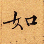 如