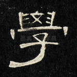 学