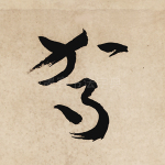 驾