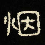 烟