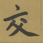 交