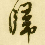 归
