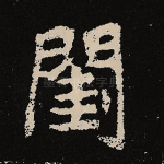 闺
