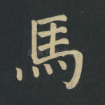 马