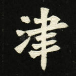 津