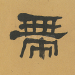 带