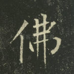 佛