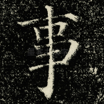 事