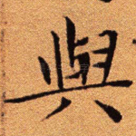 与