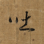 吐