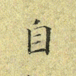 自