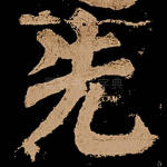 先