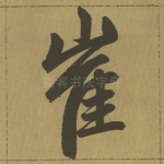 崔