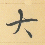 大