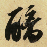 醨