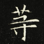 等