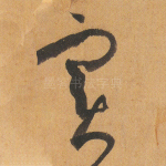 实