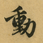 动
