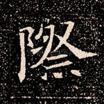 际