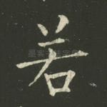 若