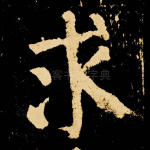 求