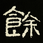 余
