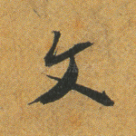 文