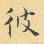 彼