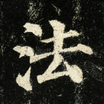 法