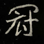 冠