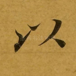 以