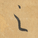 之