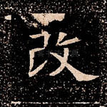 改