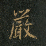严