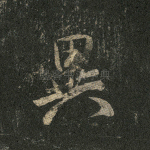 异