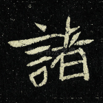 诸