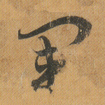 军