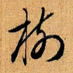 树