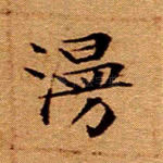 漫