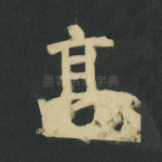 高