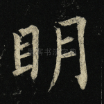 明