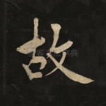 故