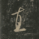 直