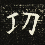 功