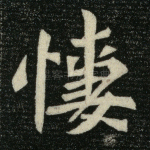 凄