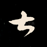 甚
