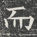 而