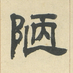 陋