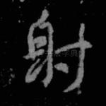射