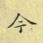 今